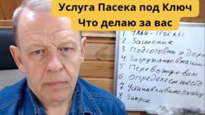 Услуга подготовки пасеки под ключ, до запуска у вас, какие работы выполняю за вас и для вас.