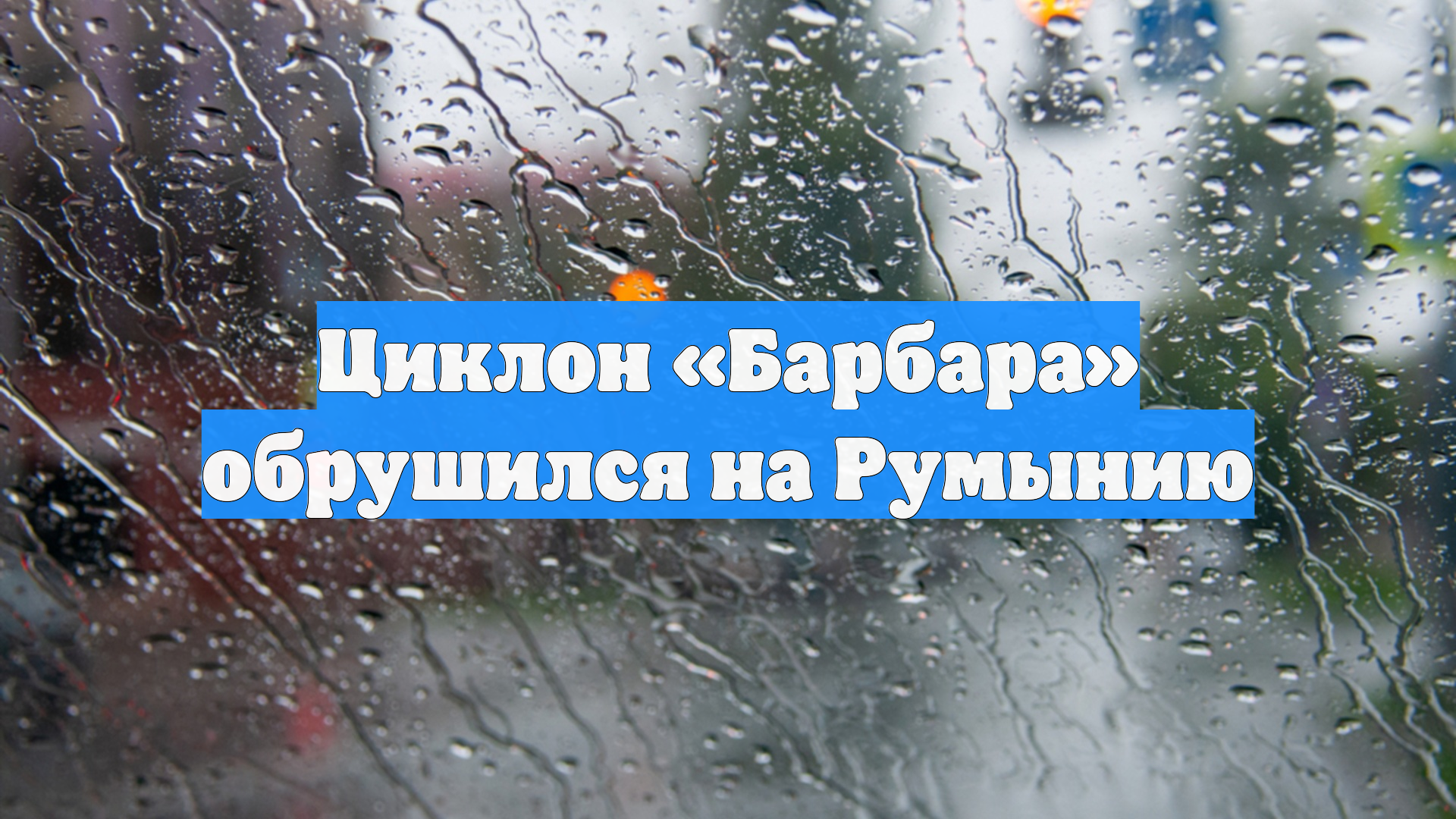 Циклон «Барбара» обрушился на Румынию