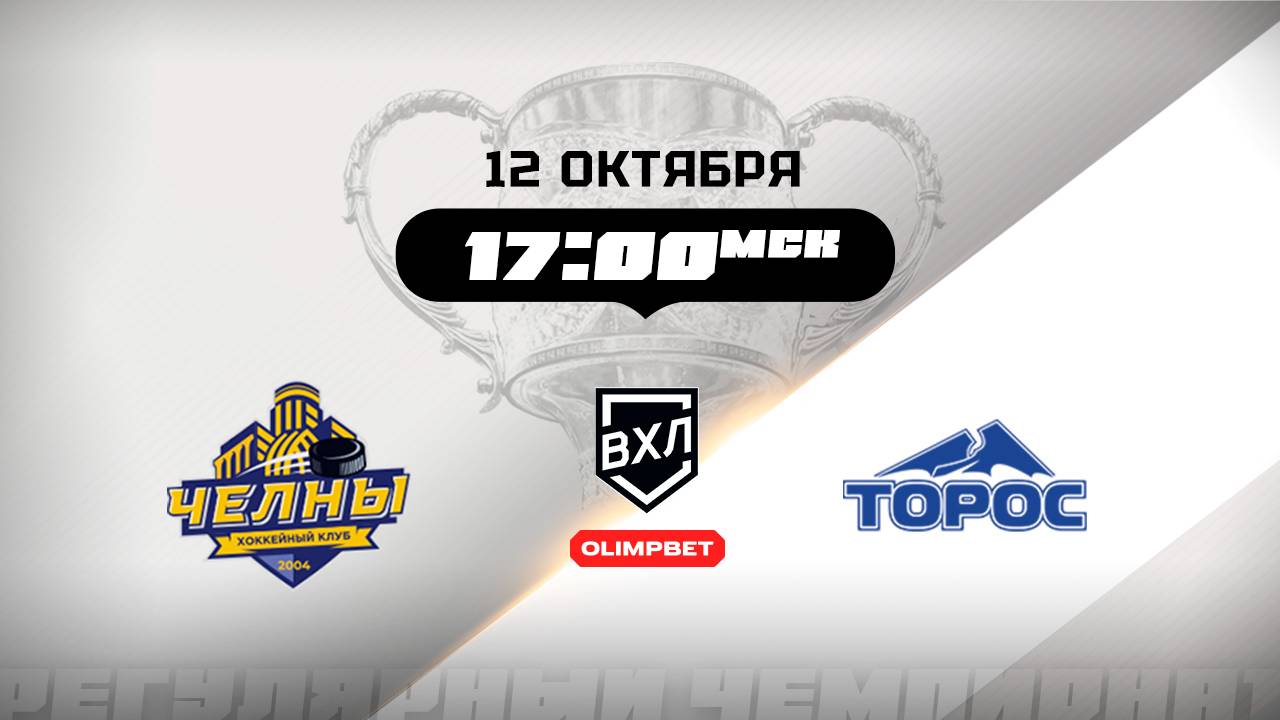 Челны (Набережные Челны) - Торос (Нефтекамск)