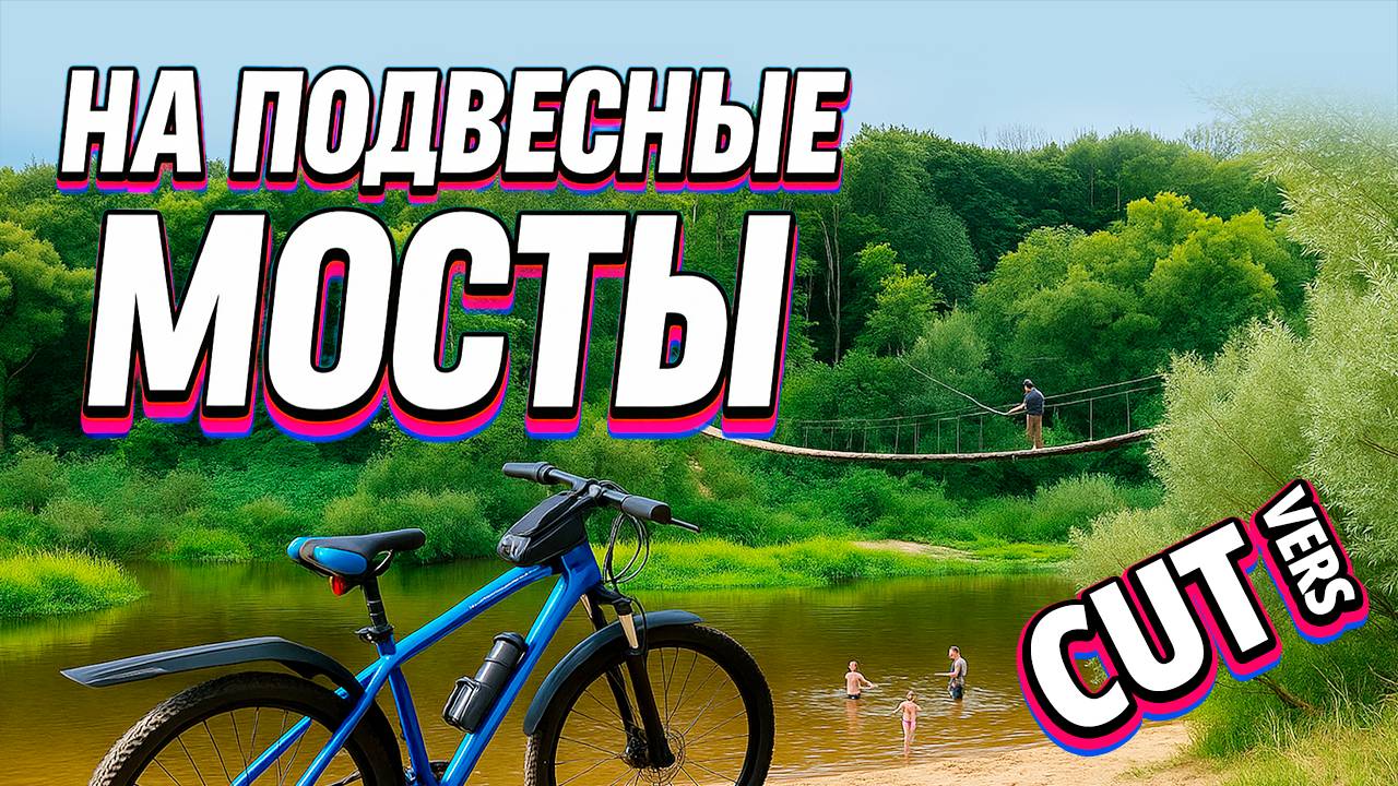 В Хотылево - на велосипедах (смыло подвесной мост)