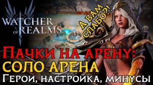 "КРЫСОПАК" НА СОЛО АРЕНУ ЧЕРЕЗ СИТРУ | Герои | Настройка | Атаки на арене в игре WoR