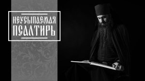 19-00 ПСАЛТИРЬ В ВАЛААМСКОМ МОНАСТЫРЕ (Эфир 08 октября 2025 года)