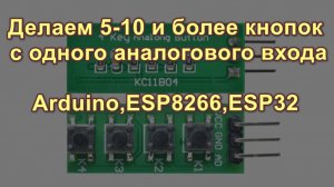 Делаем 5-10 и более кнопок с одного аналогового входа