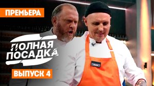 Полная посадка, 1 сезон, 4 выпуск
