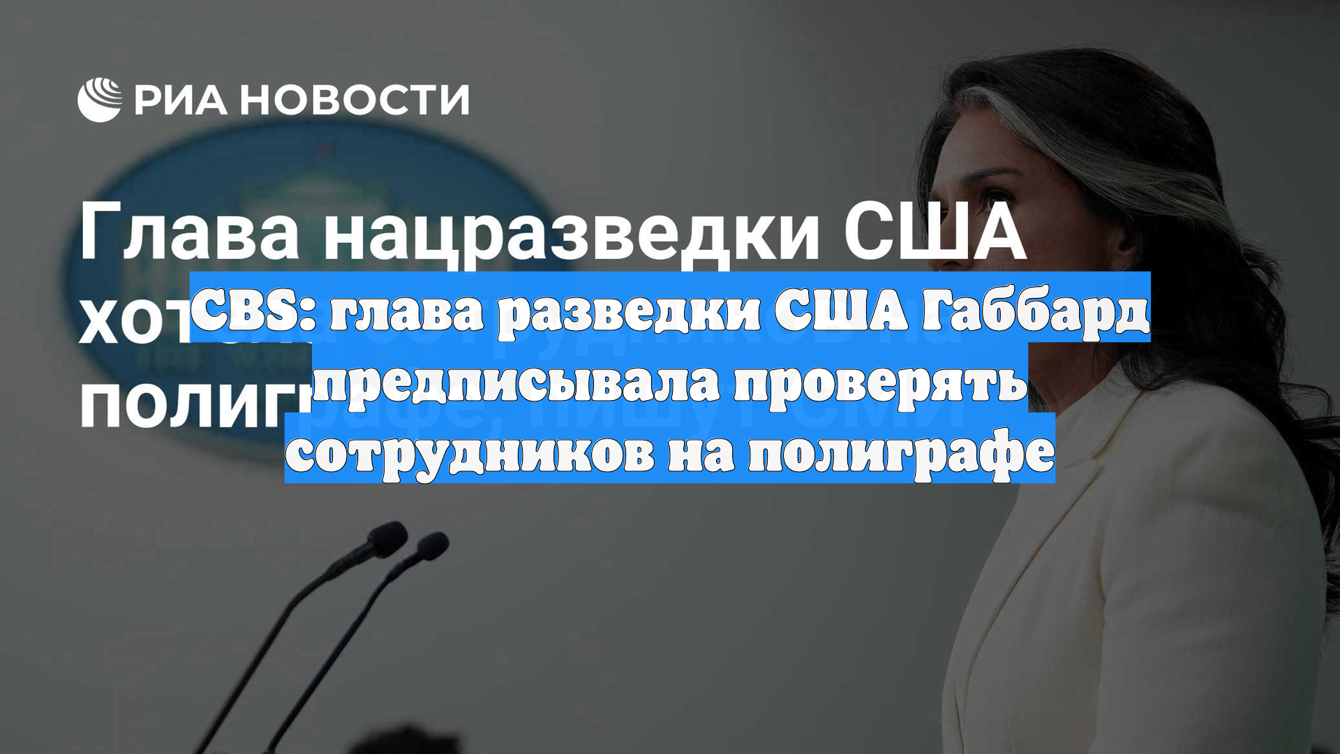 CBS: глава разведки США Габбард предписывала проверять сотрудников на полиграфе