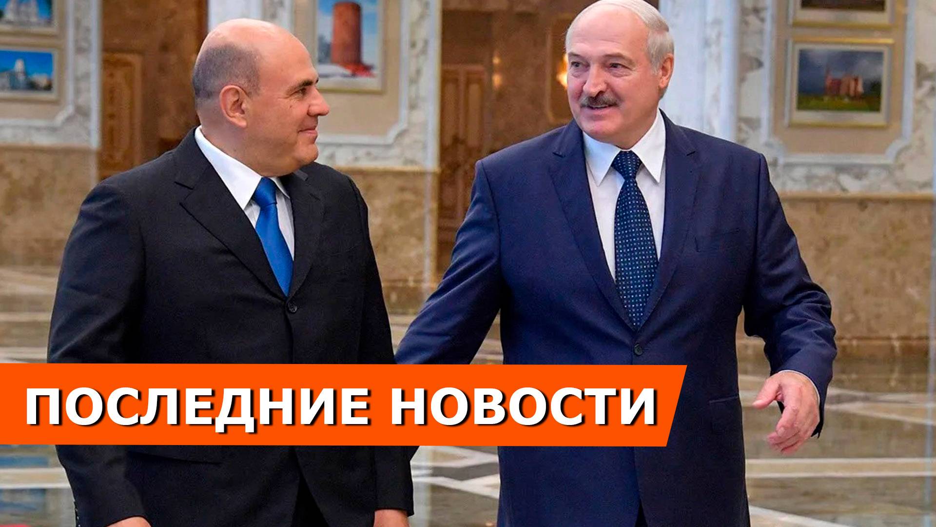 Новости правительства: встреча Мишустина и Лукашенко, деньги на строительство школ и детских садов смотреть онлайн