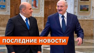 Новости правительства: встреча Мишустина и Лукашенко, деньги на строительство школ и детских садов