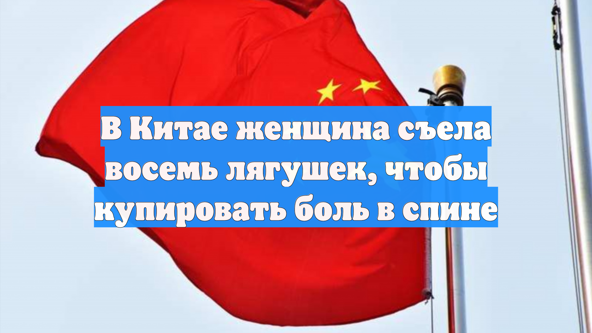 В Китае женщина съела восемь лягушек, чтобы купировать боль в спине