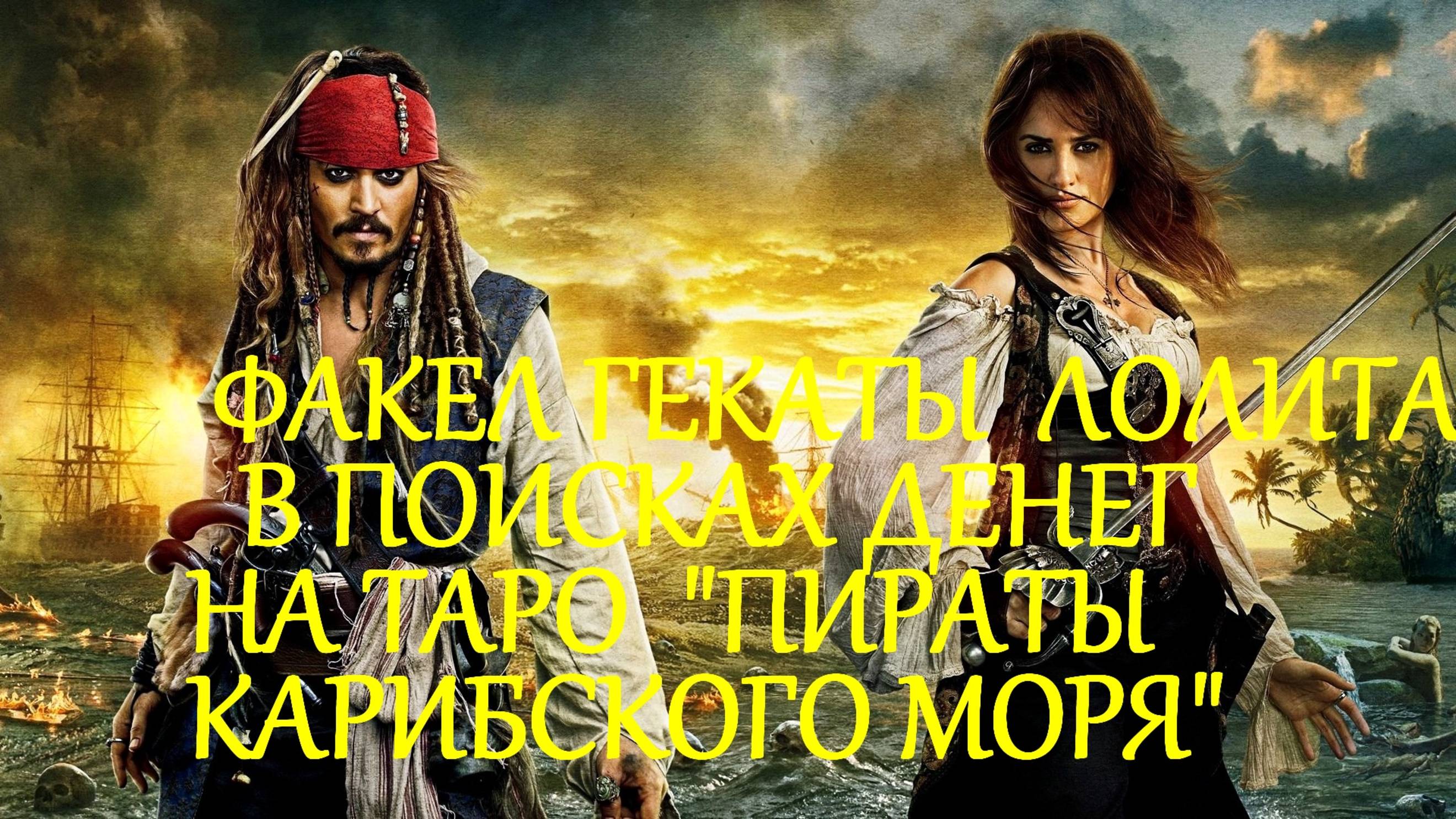 #В_ПОИСКАХ_ДЕНЕГ_АВТОРСКИЙ_РАСКЛАД_НА#ТАРО_ПИРАТЫ_КАРИБСКОГО_МОРЯ#ФАКЕЛ_ГЕКАТЫ_ЛОЛИТА