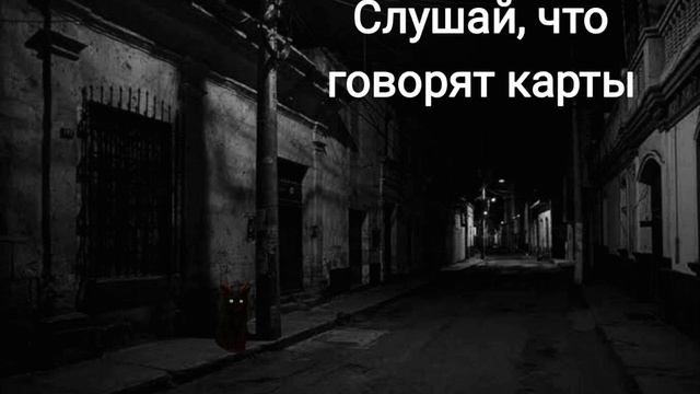 СЛУШАЙ ЧТО ГОВОРЯТ КАРТЫ| Страшная история на ночь