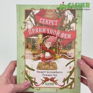 Секрет пряничной феи. Рецепт волшебного Рождества