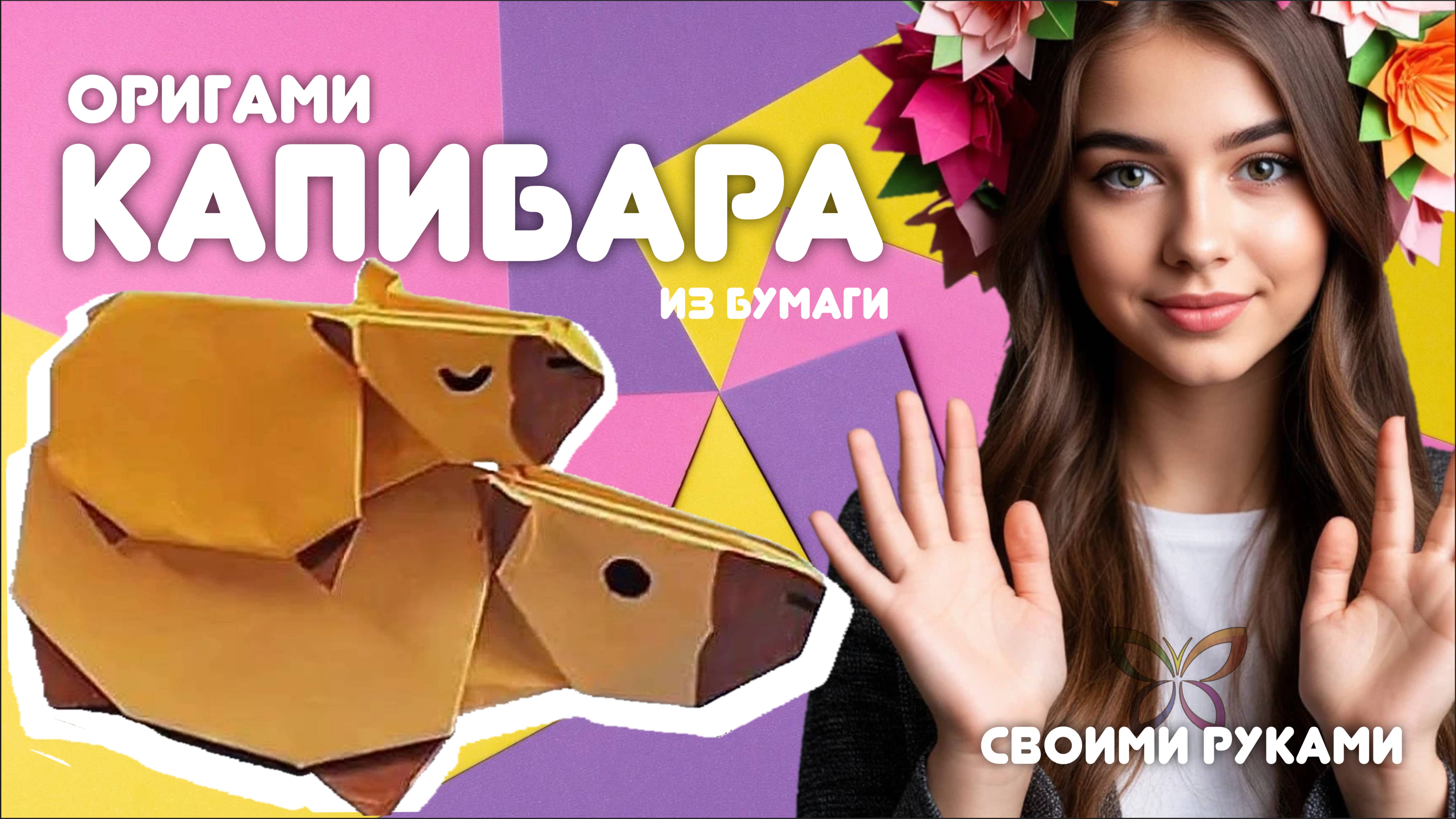 Капибара из бумаги | Поделки оригами для детей своими руками | DIY