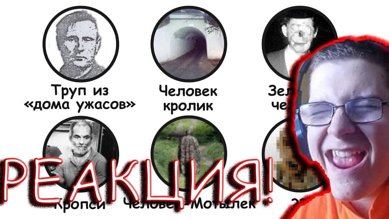 Городские легенды, которые оказались правдой РЕАКЦИЯ