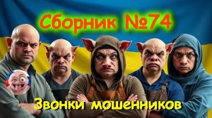 Сборник №74