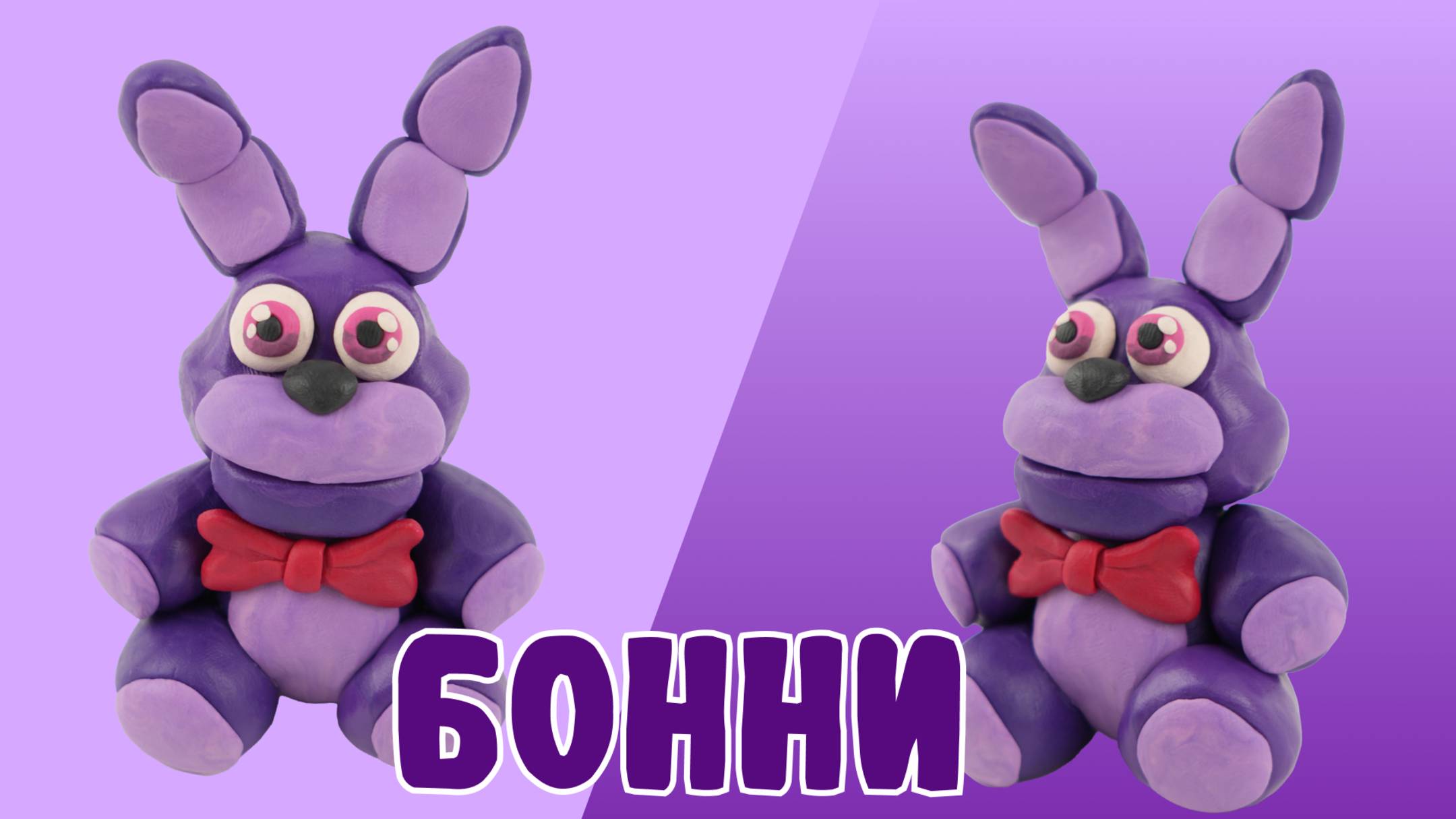 Слепили БОННИ из ПЛАСТИЛИНА! Five Nights At Freddy!🐰