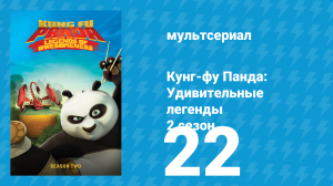 Кунг-фу Панда: Удивительные легенды 2 сезон 22 серия (мультсериал, 2012)