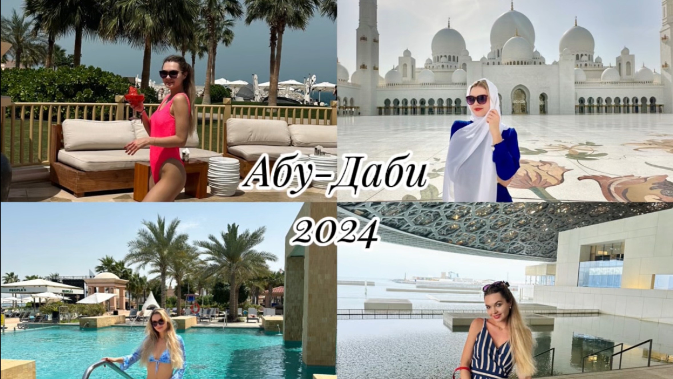 Путешествие в Абу-Даби 2024.  Rixos Marina Abu Dhabi. Мечеть шейха Заида, Лувр, Президентский дворец