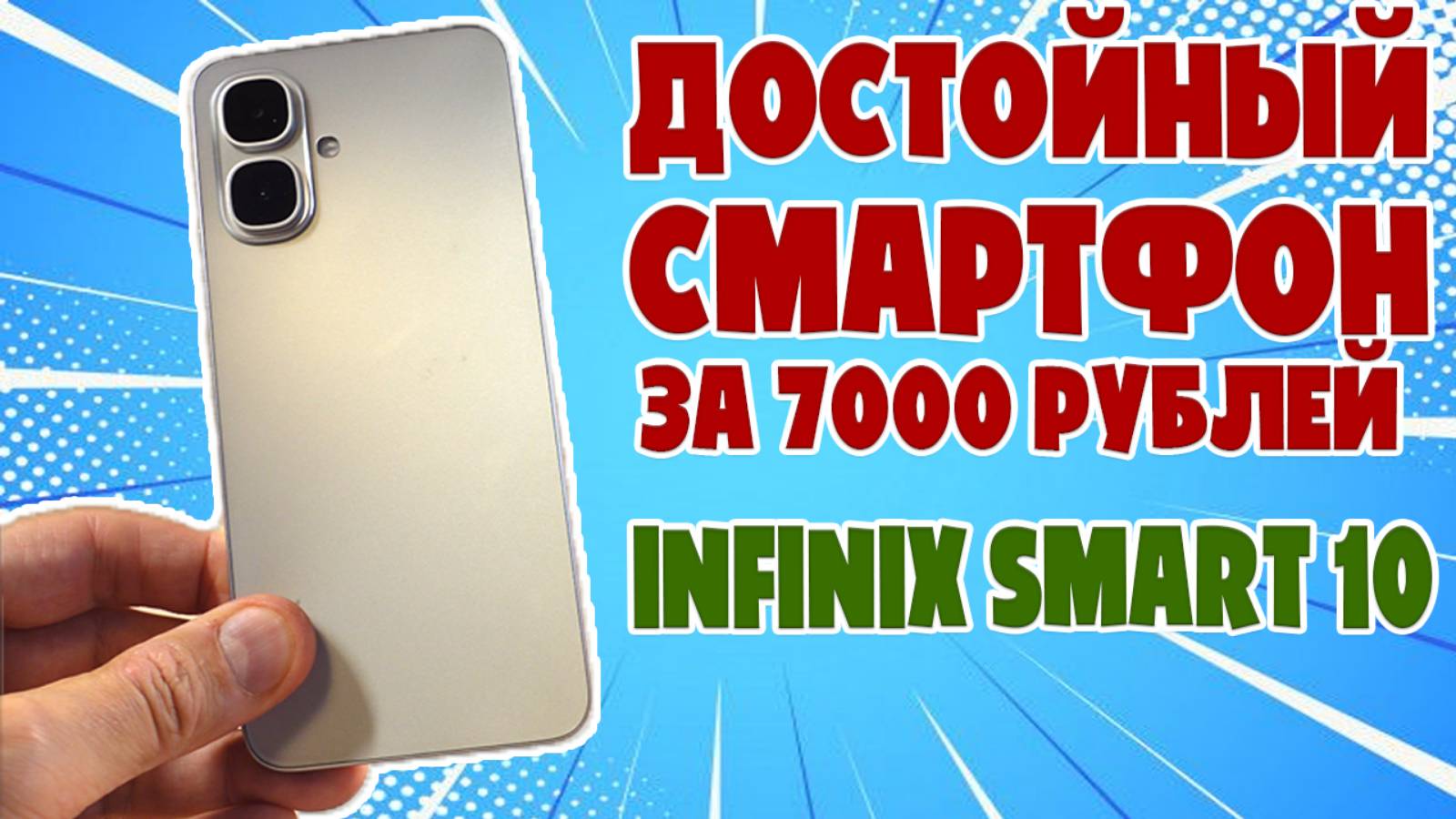 СМАРТФОН ЗА 7000 РУБЛЕЙ | INFINIX SMART 10 ОБЗОР БЕЗ ВОДЫ смотреть онлайн