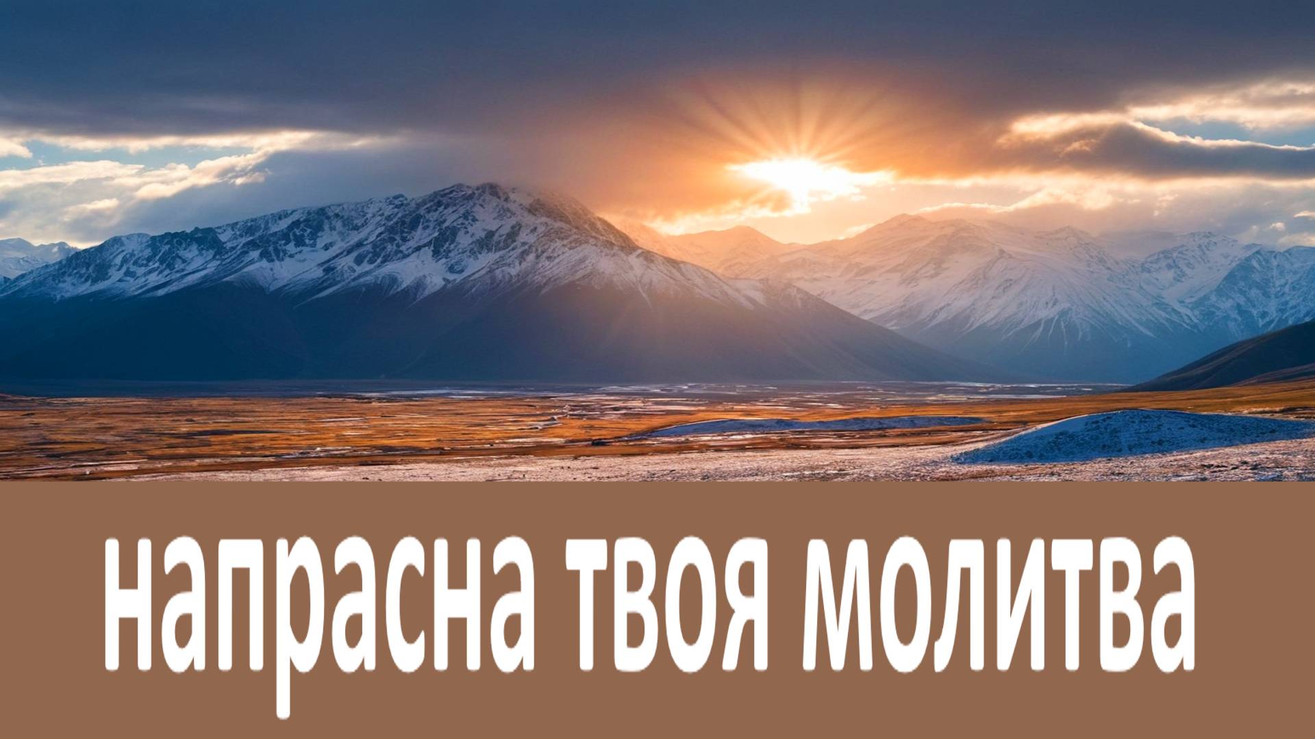 Напрасна будет твоя молитва и Бог не услышит тебя!  Преподобный Вонифатий