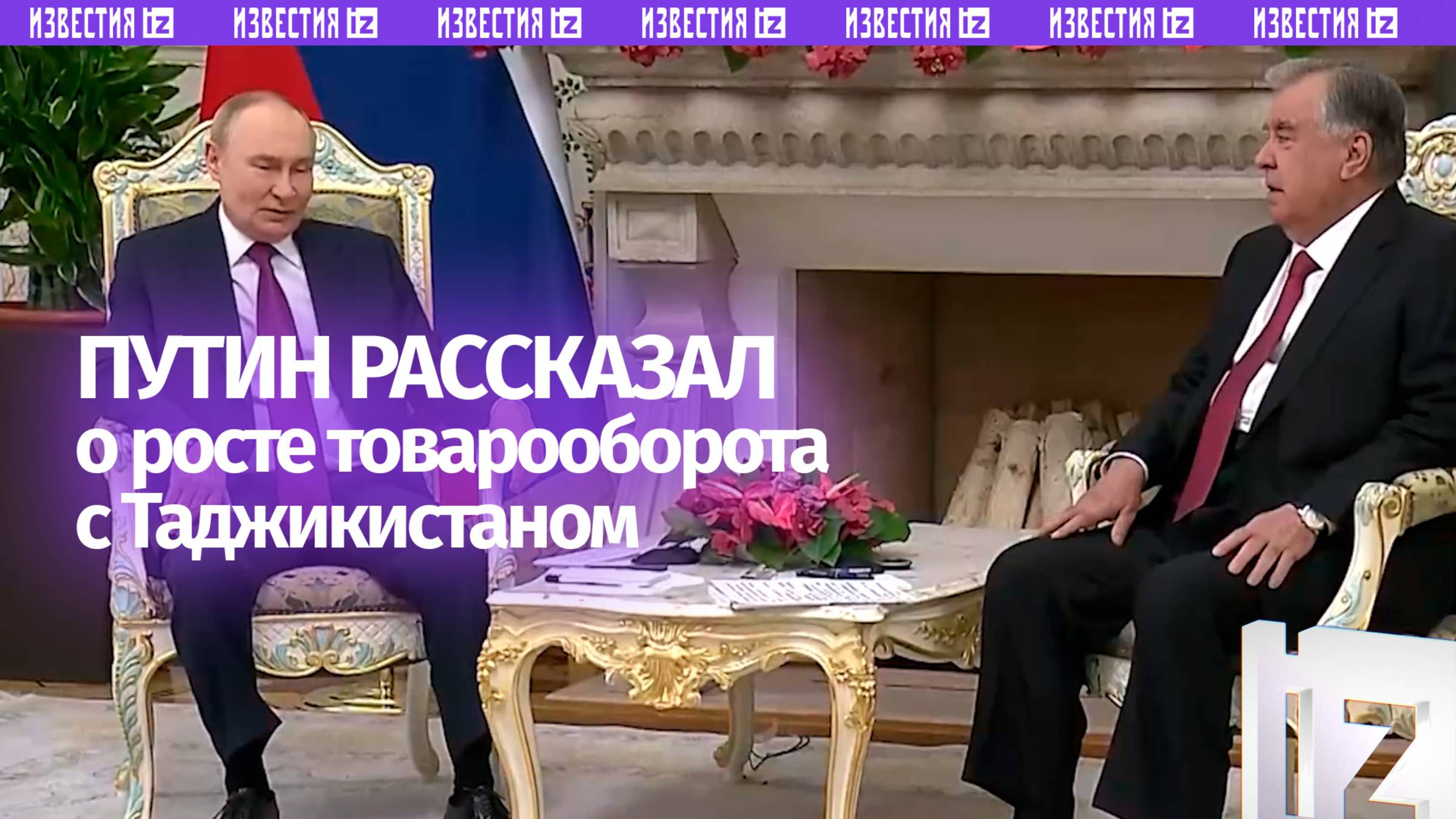 Путин  о росте товарооборота с Таджикистаном на 17
