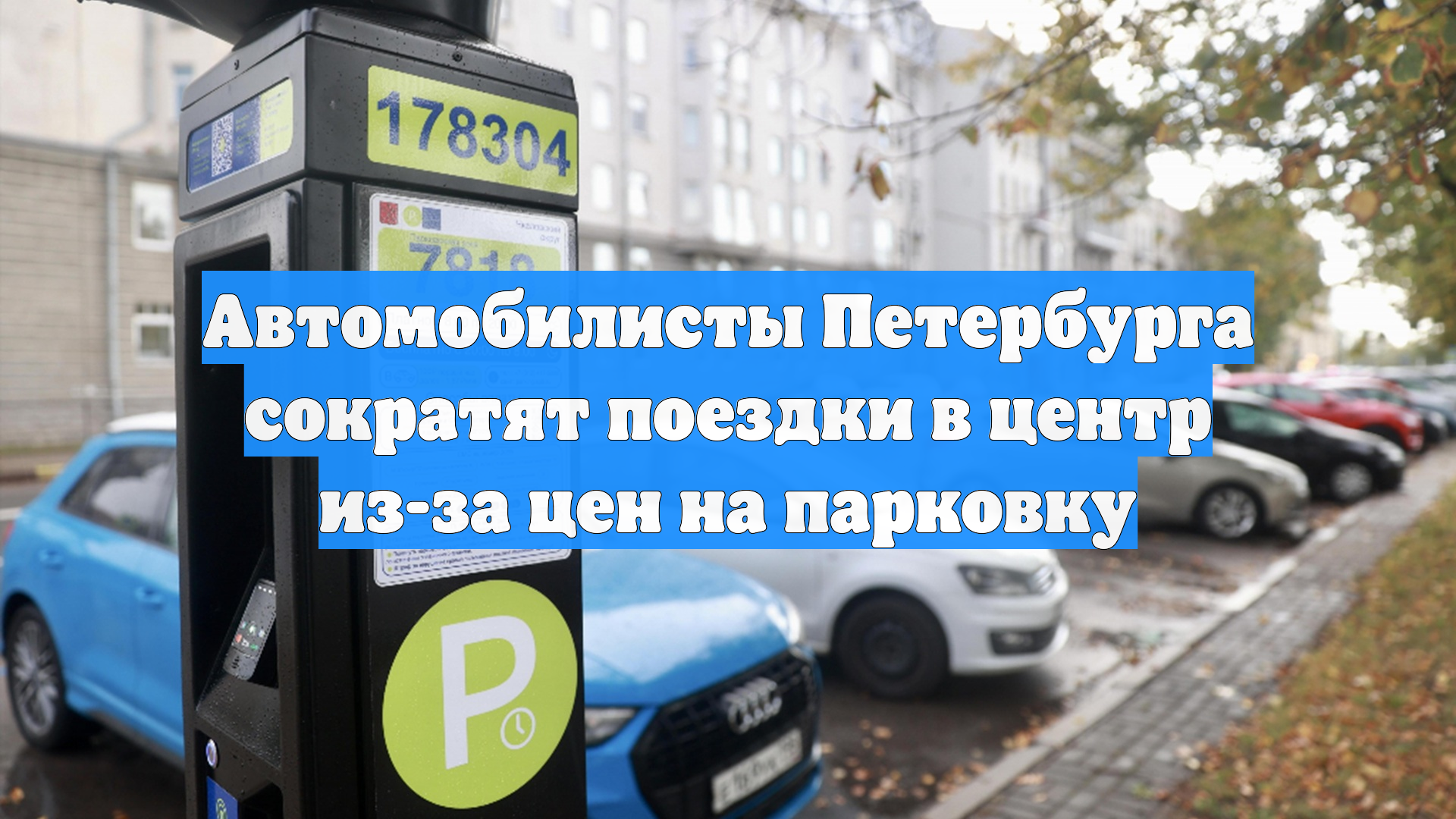 Автомобилисты Петербурга сократят поездки в центр из-за цен на парковку