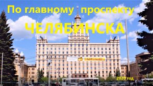 Главный проспект Челябинска 2020 г