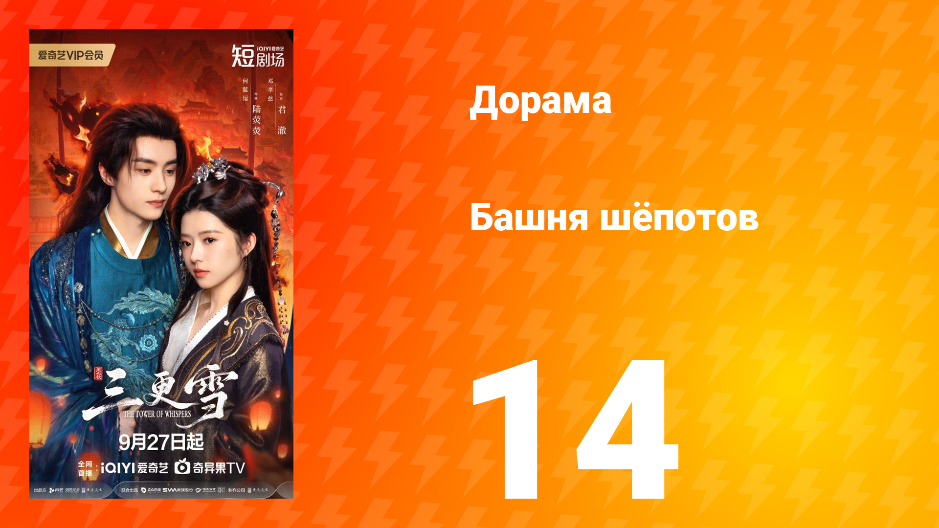 Башня шёпотов 14 серия