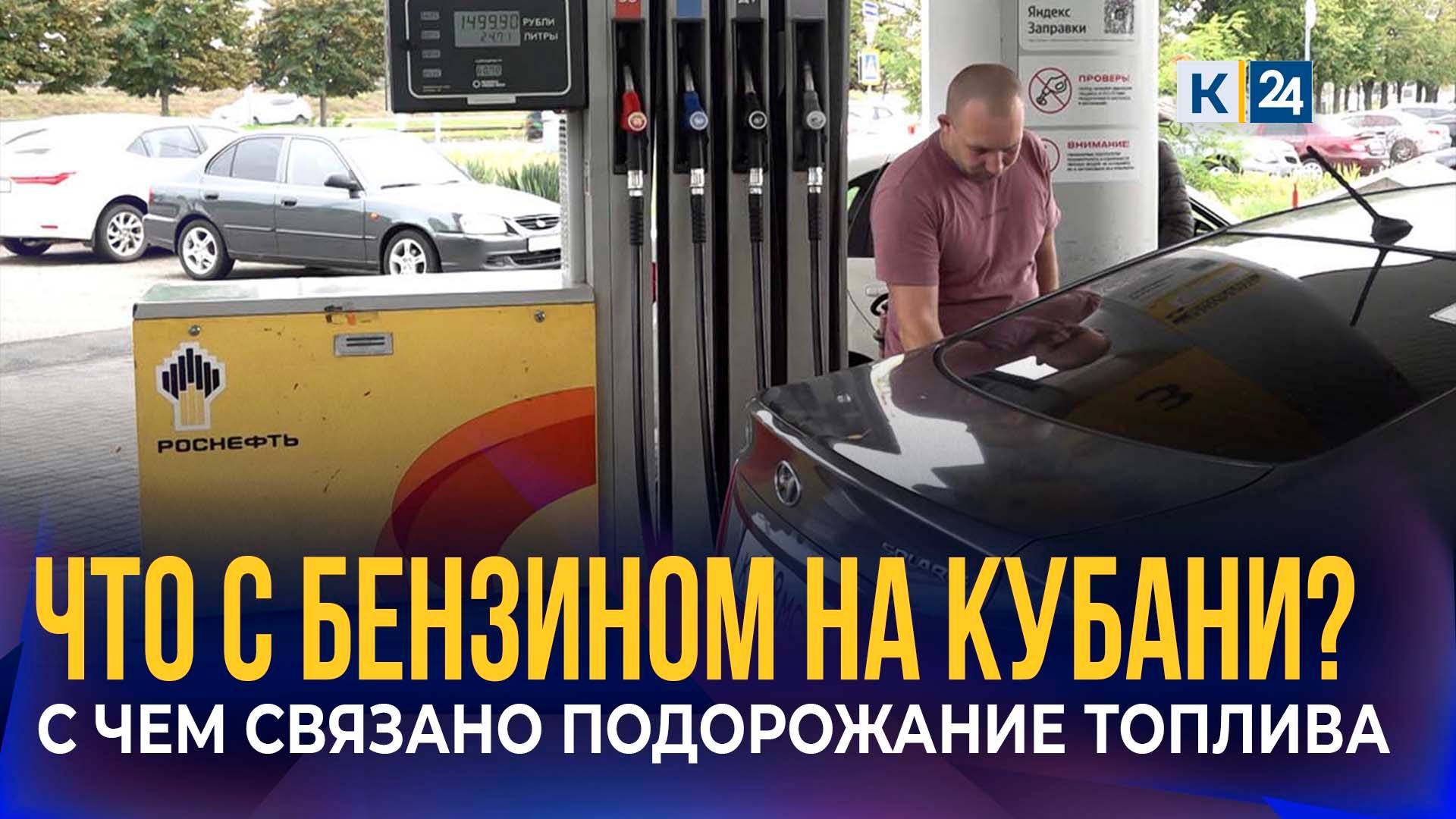 Что происходит с бензином в России и Краснодарском крае?