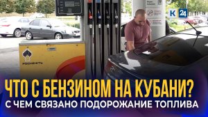 Что происходит с бензином в России и Краснодарском крае?