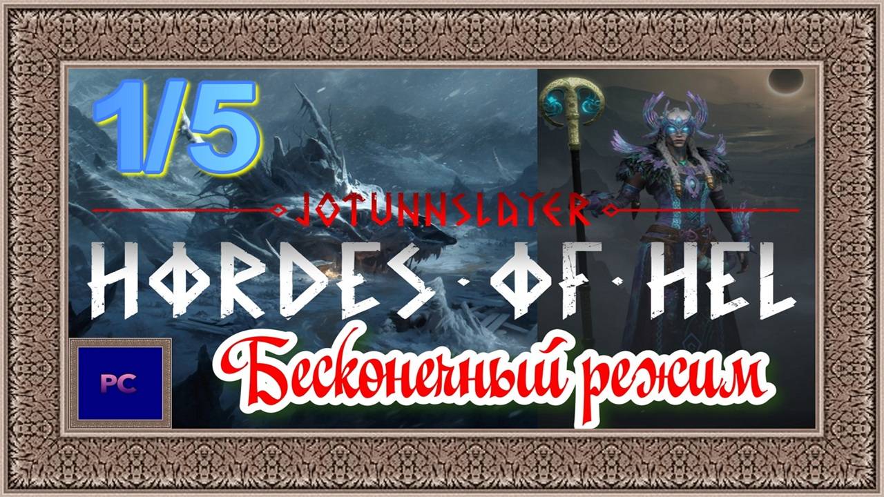 Jotunnslayer: Hordes Of Hel / PC / Full HD / Играем за провидицу. Бесконечный режим: Нифльхейм.