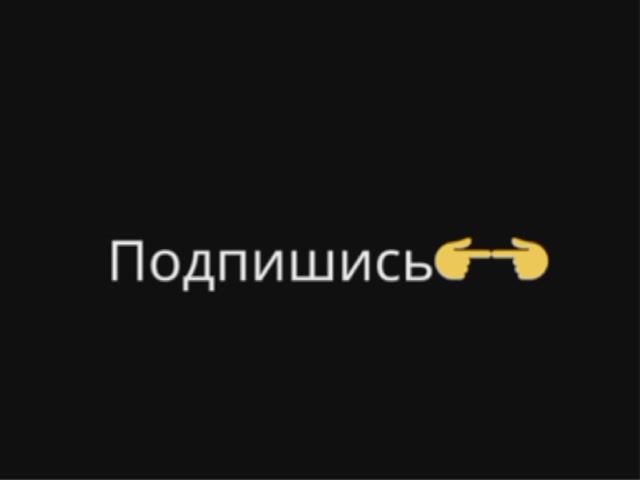 😚😎Крутые моменты Подпишись👉👈https://t.me/+7MQdbj_HLD8xZWUy