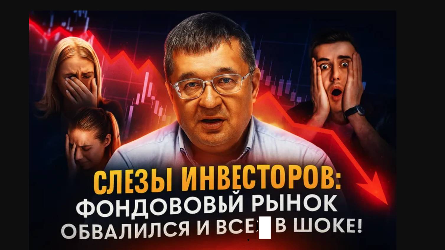 Слезы Инвесторов: Фондовый рынок обвалился, и все в шоке!
