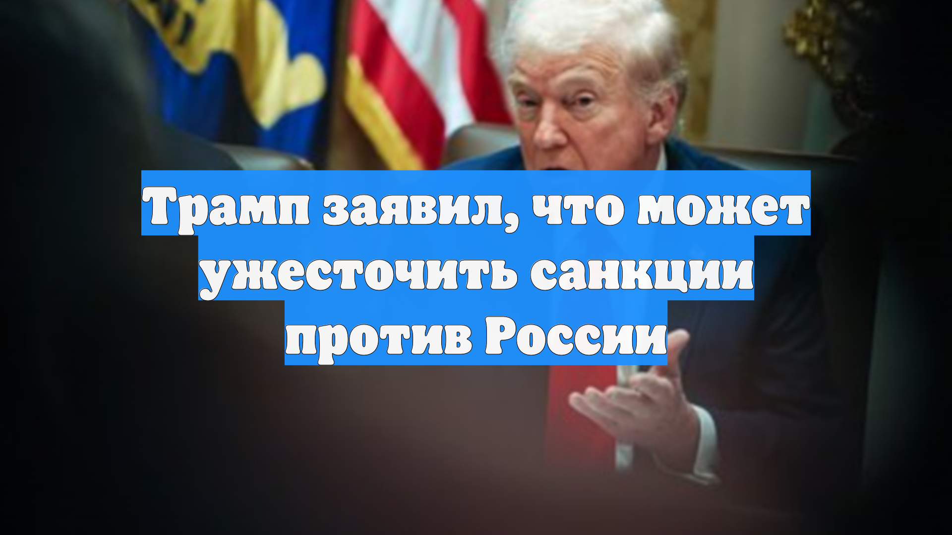 Трамп заявил, что может ужесточить санкции против России