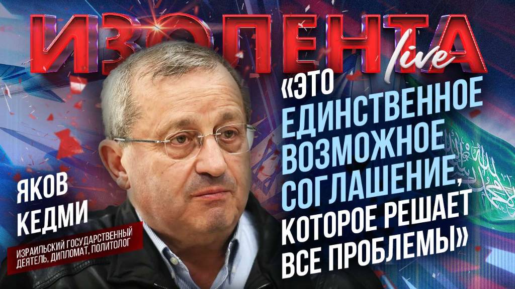Яков Кедми о соглашении Израиля и ХАМАС // ИзолентаLive