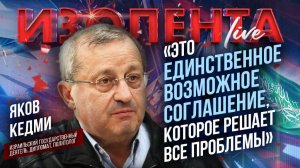 Яков Кедми о соглашении Израиля и ХАМАС // ИзолентаLive