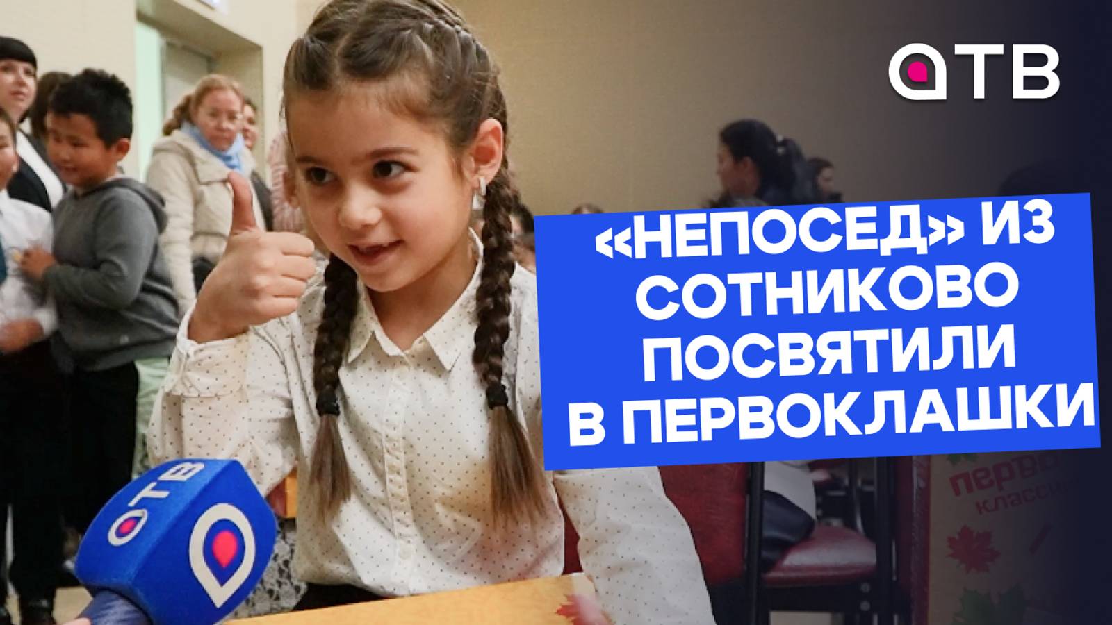 «Первый раз в первый класс». Непосед из Сотниково посвятили в первоклашки