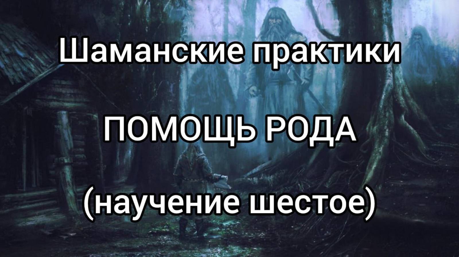 Помощь РОДА (шаманские практики) Научение 6