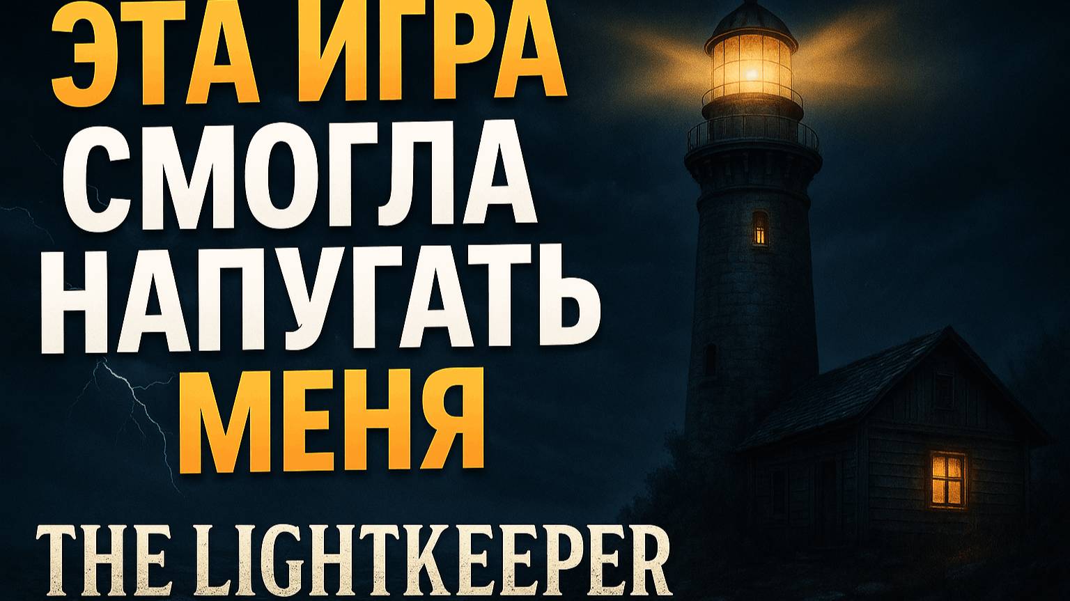 ИГРА, которая реально пугает? The Lightkeeper