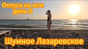 Отпуск, день 8. Лазаревское: Обзор первого дня - Шок от еды, шумная набережная и курортная жизнь
