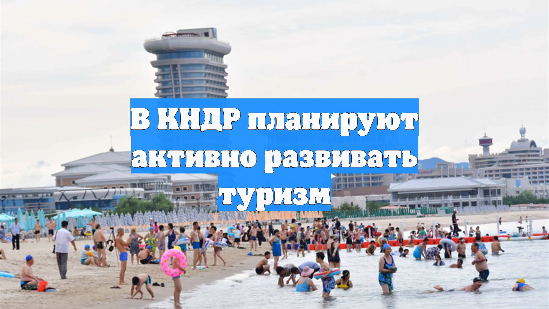 В КНДР планируют активно развивать туризм