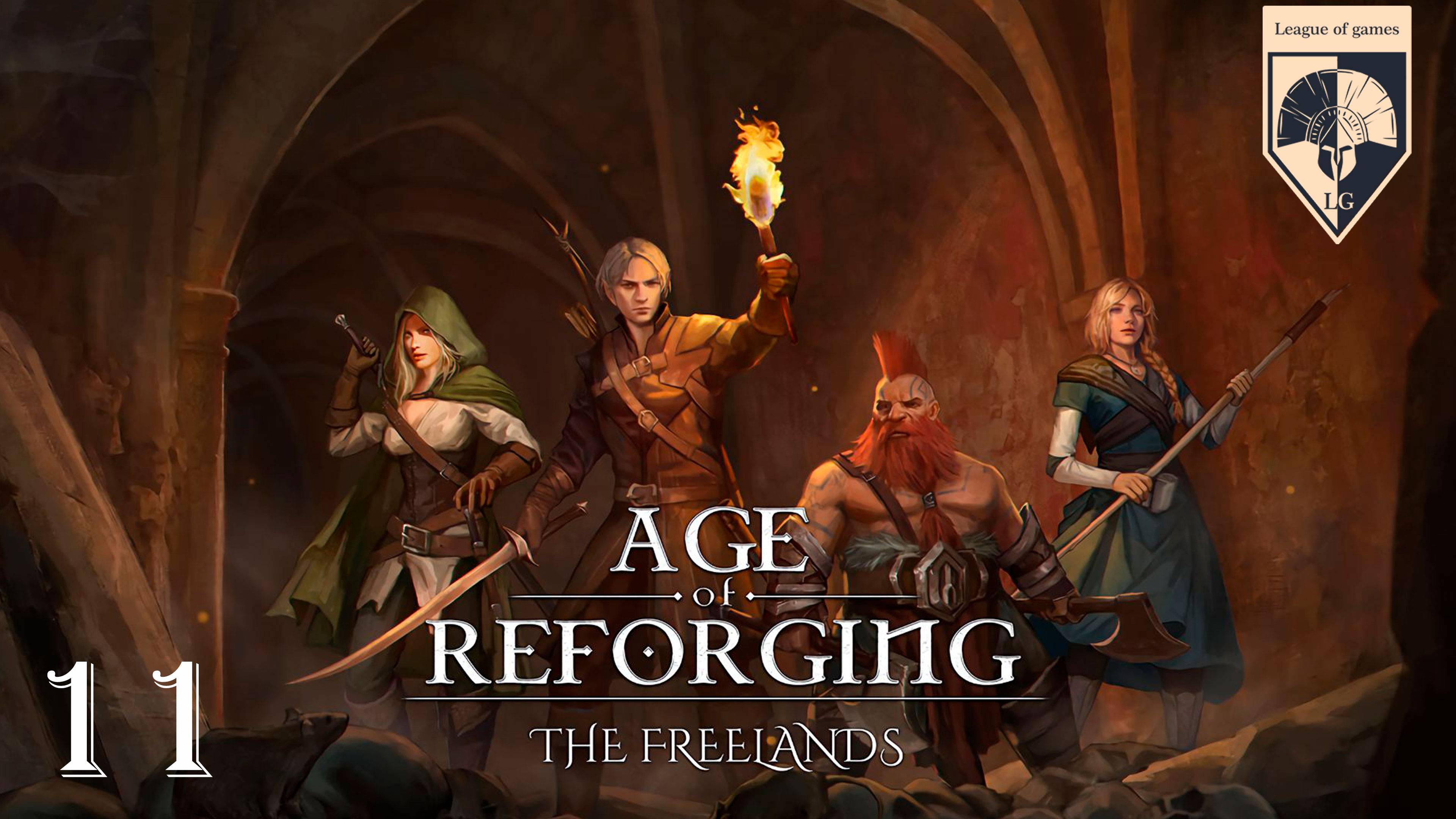 #Age Of Reforging: The Freelands. Часть одиннадцатая: Банда уродливый переулок.