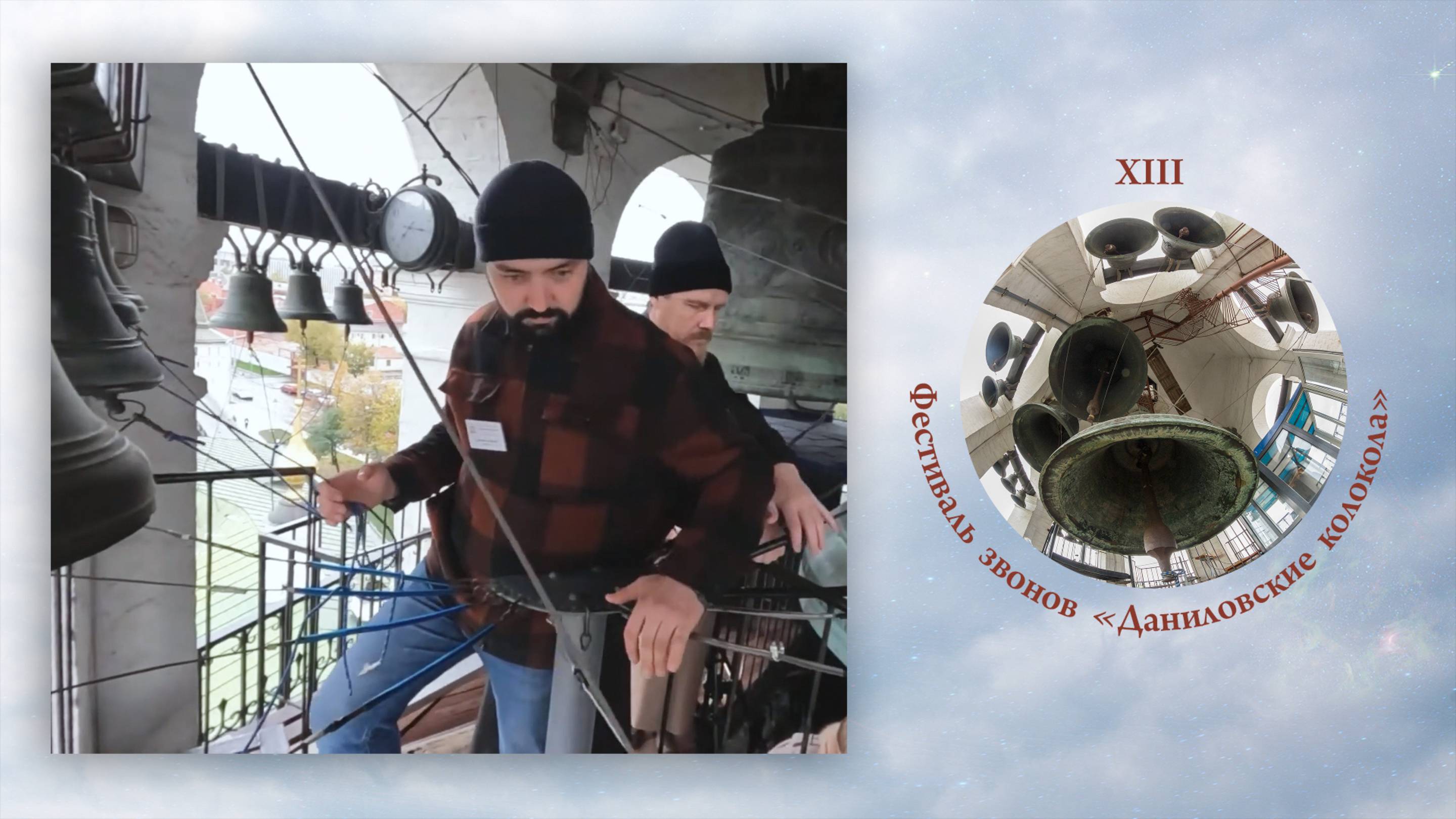 «Никольский звон», звонят А.Смирнов и иерей А.Гамолин. XIII фестиваль звонов "Даниловские Колокола"