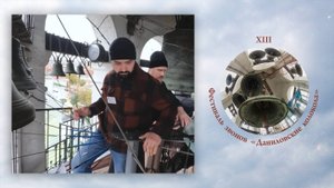 «Никольский звон», звонят А.Смирнов и иерей А.Гамолин. XIII фестиваль звонов "Даниловские Колокола"