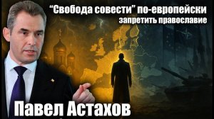 “Свобода совести” по-европейски: запретить православие. Павел Астахов