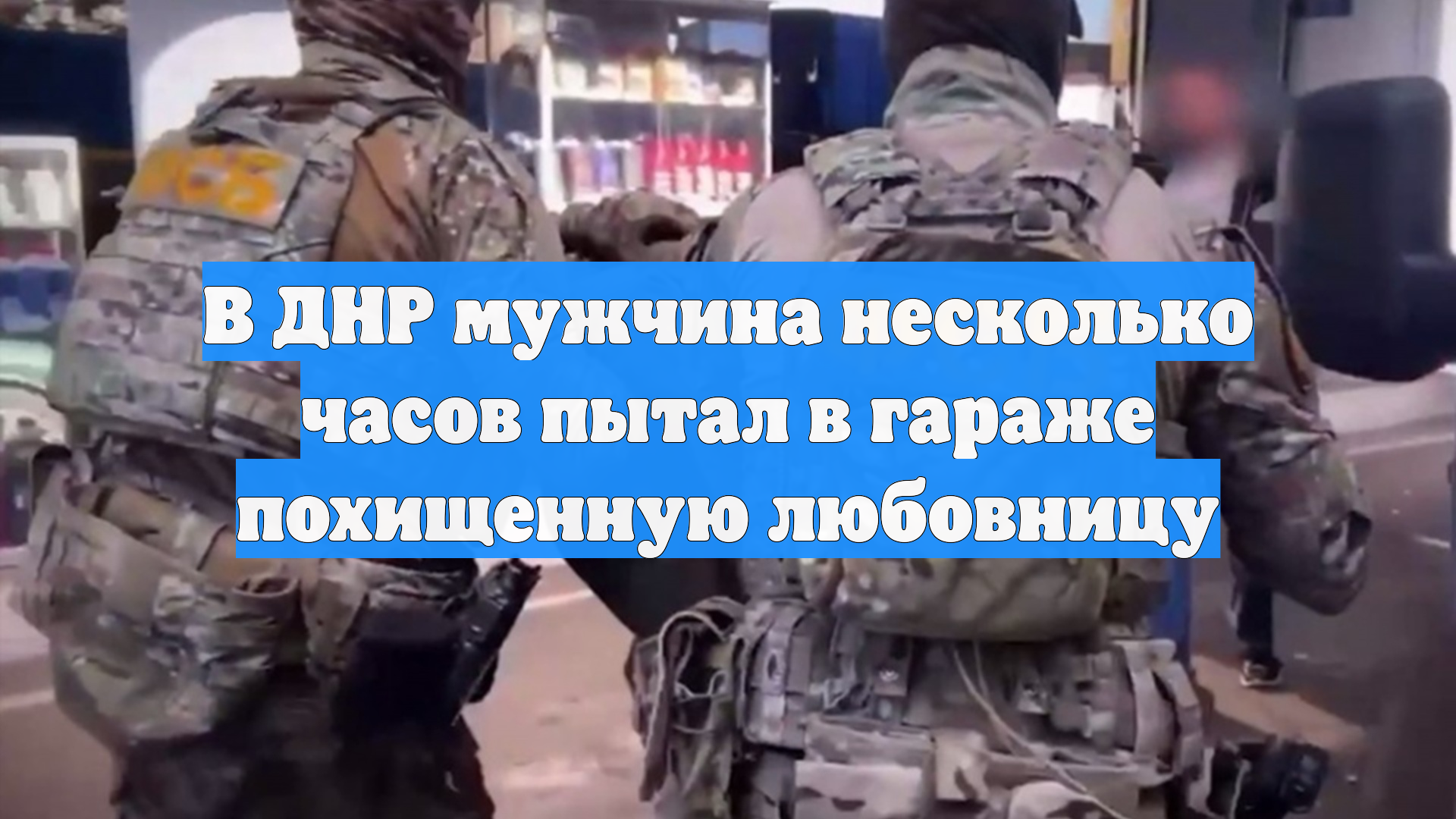 В ДНР мужчина несколько часов пытал в гараже похищенную любовницу