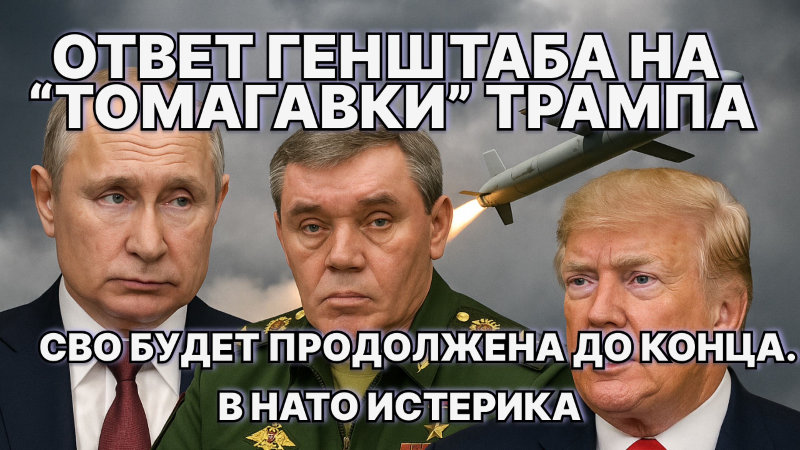 Ответ Генштаба на 