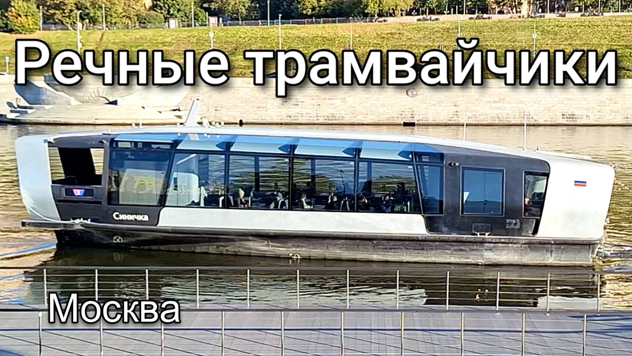 Речные трамвайчики Москва Секретный способ речной прогулки или новые достопримечательности Москвы