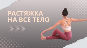 Глубокая растяжка на всё тело | 40 минут гибкости и восстановления