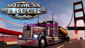 American Truck Simulator ночной зааезд