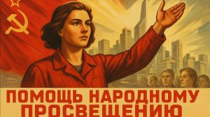 Помощь делу народного просвещения